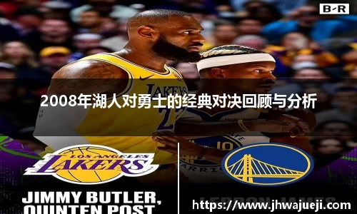2008年湖人对勇士的经典对决回顾与分析
