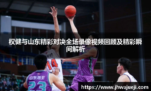 权健与山东精彩对决全场录像视频回顾及精彩瞬间解析
