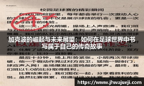 加克波的崛起与未来展望：如何在足球世界中书写属于自己的传奇故事