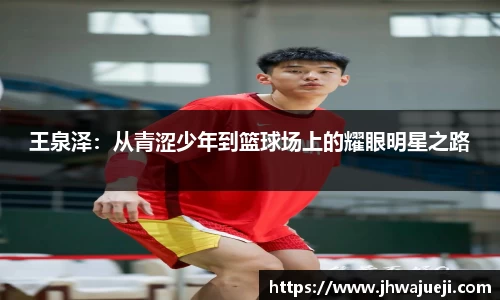 王泉泽：从青涩少年到篮球场上的耀眼明星之路