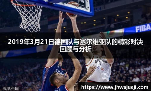 2019年3月21日德国队与塞尔维亚队的精彩对决回顾与分析